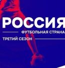 Итоги регионального этапа конкурса «Россия — футбольная страна»